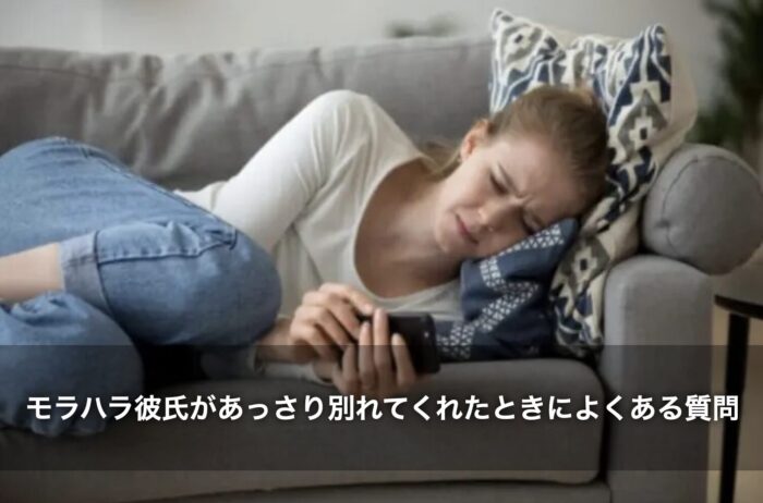 モラハラ彼氏があっさり別れてくれたときによくある質問