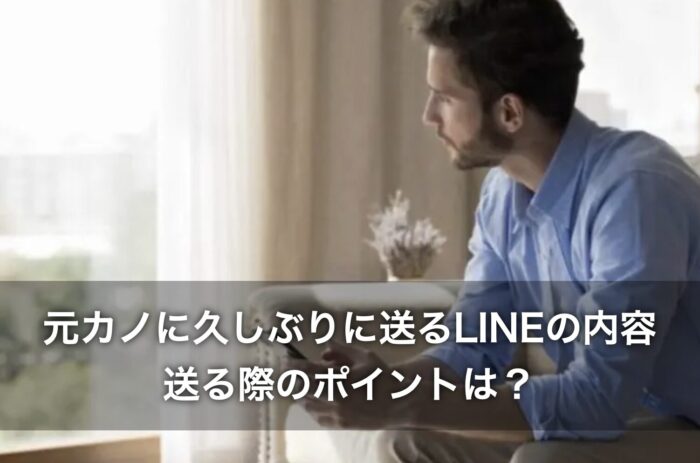 元カノに久しぶりに送るLINEの内容!送る際のポイントは?