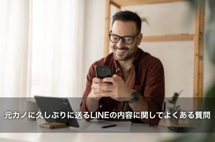 元カノに久しぶりに送るLINEの内容に関してよくある質問