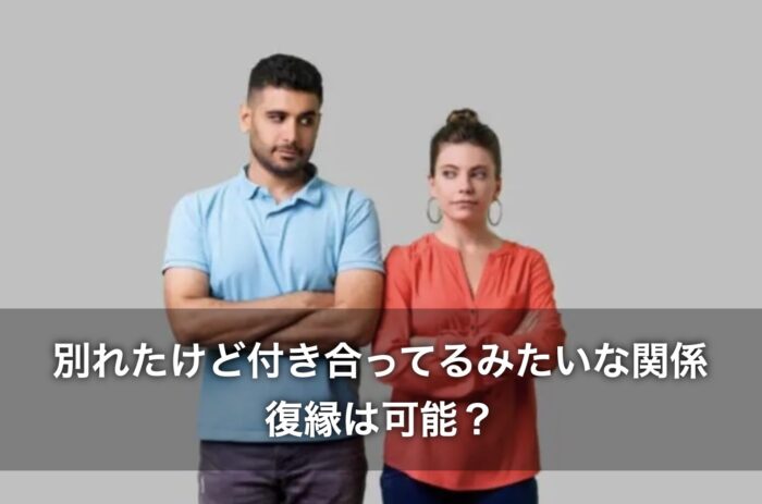 別れたけど付き合ってるみたいな関係からの復縁は可能？