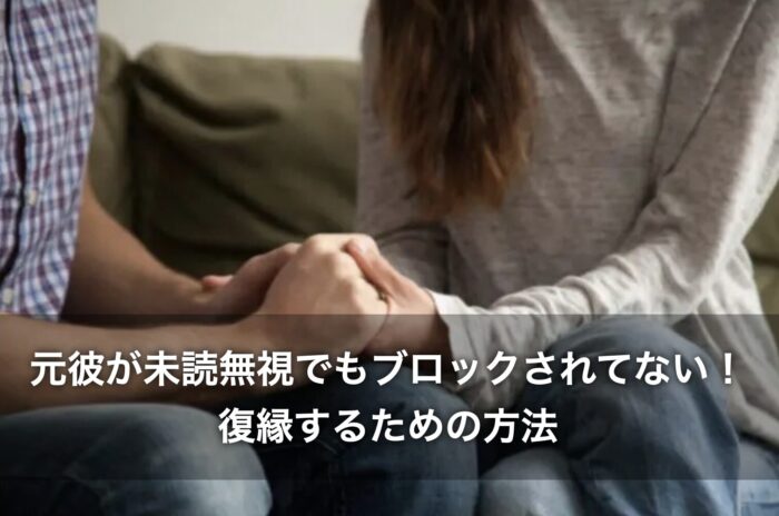 元彼が未読無視でもブロックされてない!復縁するための方法は?