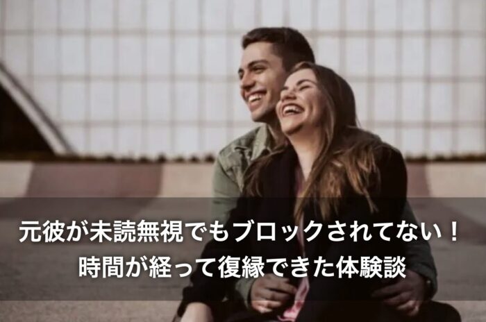 元彼が未読無視でもブロックされてない!時間が経って復縁できた体験