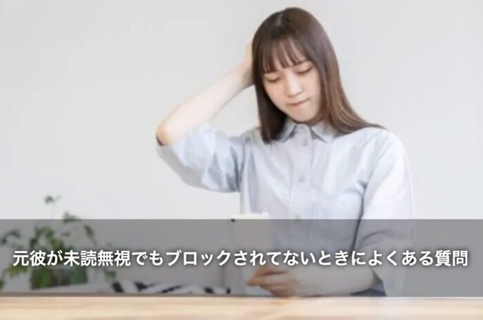 元彼が未読無視でもブロックされてないときによくある質問
