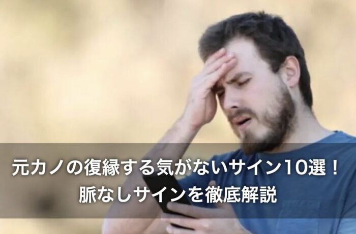 元カノの復縁する気がないサイン10選！脈なしサインを徹底解説