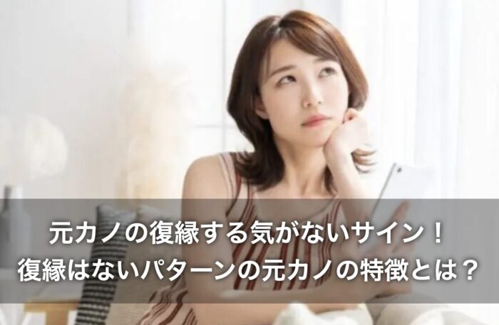 元カノの復縁する気がないサイン！復縁はないパターンの元カノの特徴とは？