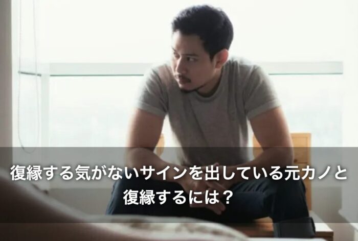 復縁する気がないサインを出している元カノと復縁するには？