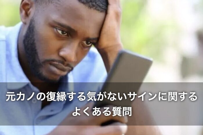 元カノの復縁する気がないサインに関するよくある質問