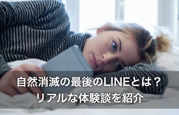 自然消滅の最後のLINEとは？リアルな体験談を紹介