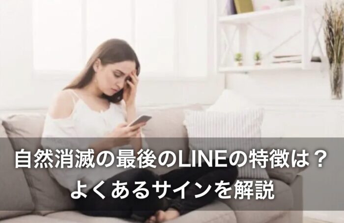 自然消滅の最後のLINEの特徴は？よくあるサインを解説