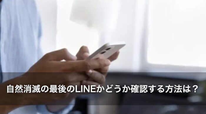 自然消滅の最後のLINEかどうか確認する方法は？