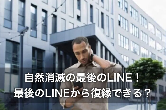 自然消滅の最後のLINE！最後のLINEから復縁できる？