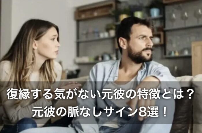 復縁する気がない元彼の特徴とは？元彼の脈なしサイン8選！