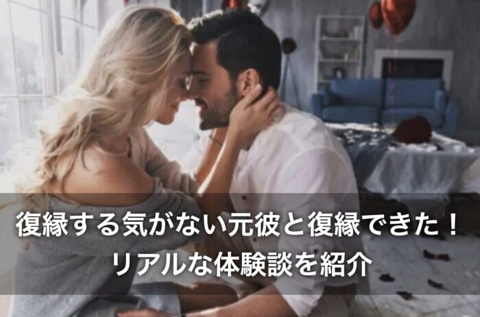 復縁する気がない元彼と復縁できた！リアルな体験談を紹介