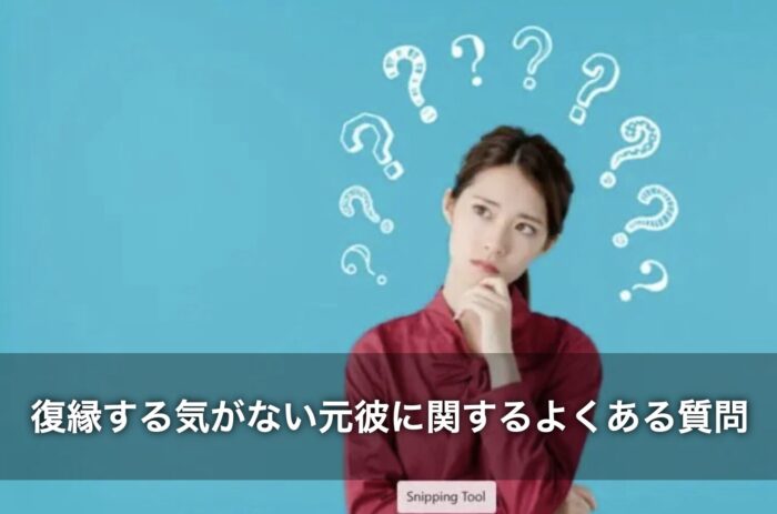 復縁する気がない元彼に関するよくある質問