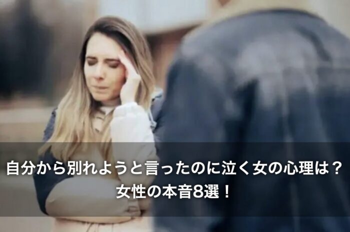 自分から別れようと言ったのに泣く女の心理は?女性の本音8選!