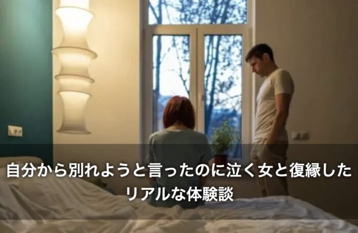 自分から別れようと言ったのに泣く女と復縁したリアルな体験談