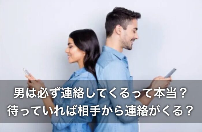 男は必ず連絡してくるって本当?待っていれば相手から連絡がくる?