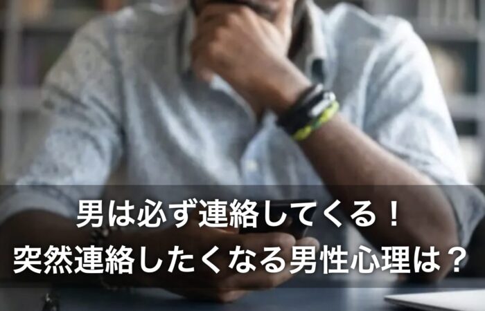男は必ず連絡してくる!突然連絡したくなる男性心理は?