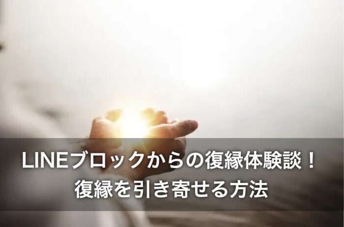 LINEブロックからの復縁体験談8選！無理と思える状況から逆転！
