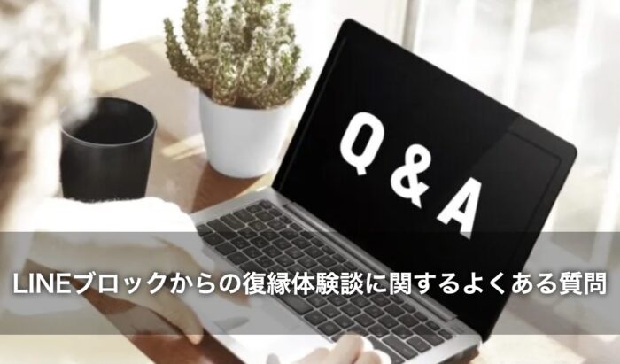 LINEブロックからの復縁体験談に関するよくある質問