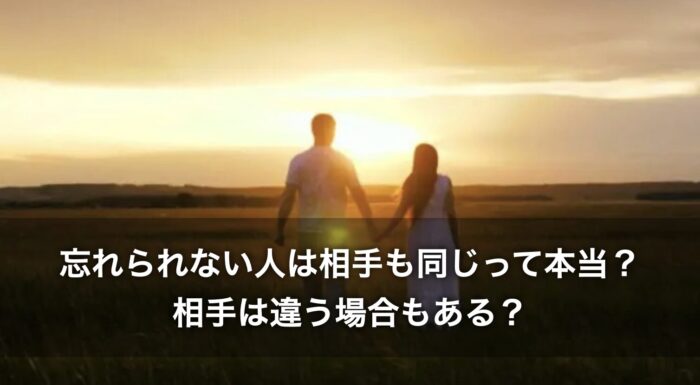 忘れられない人は相手も同じって本当？相手は違う場合もある？