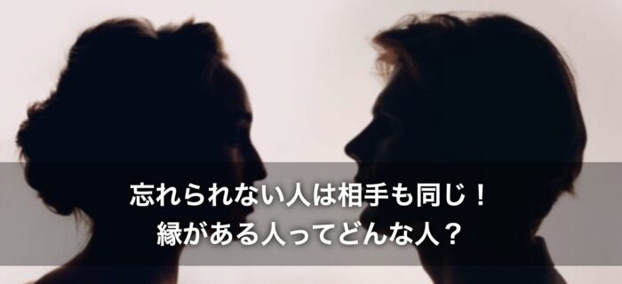 忘れられない人は相手も同じ！縁がある人ってどんな人？