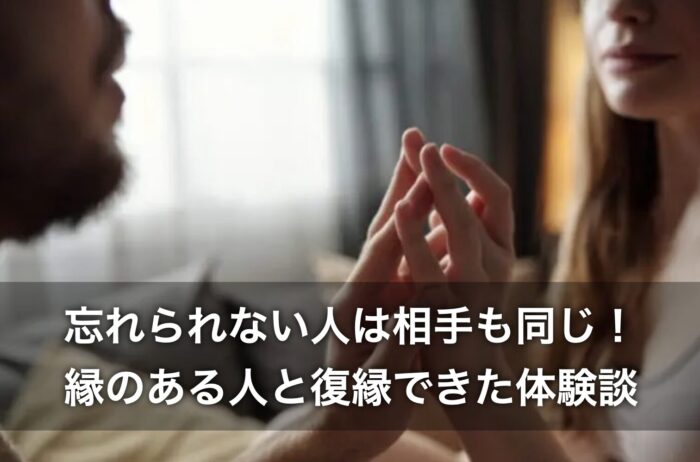 忘れられない人は相手も同じ！縁のある人と復縁できた体験談