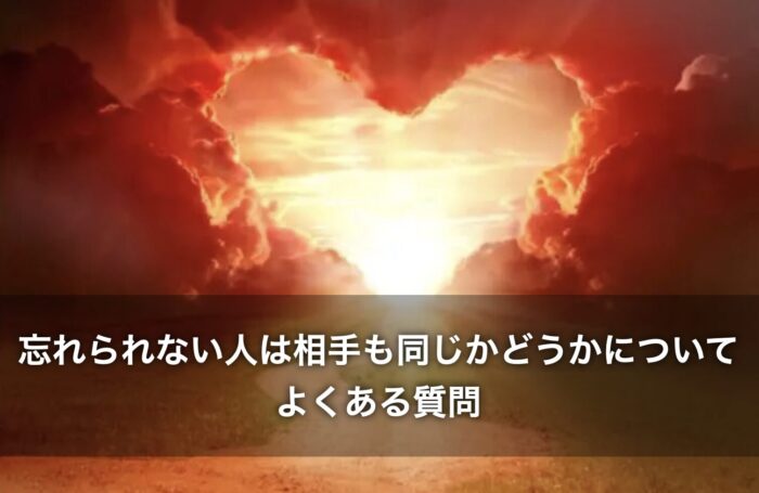 忘れられない人は相手も同じかどうかについてよくある質問