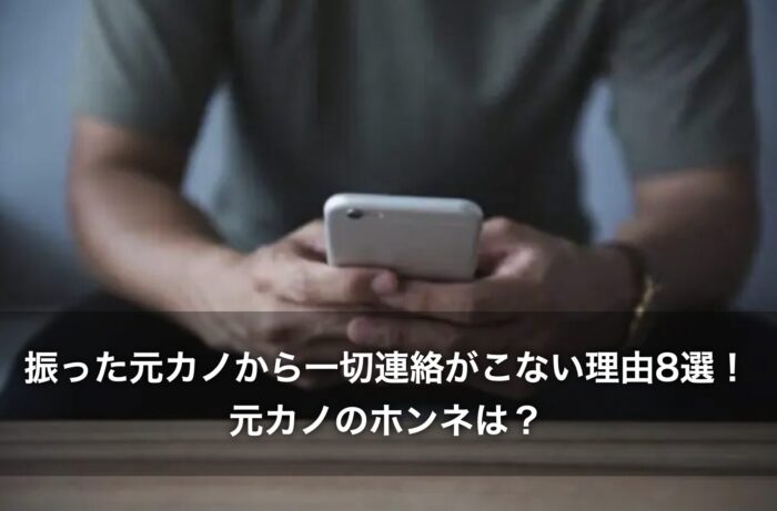 振った元カノから一切連絡がこない理由8選！元カノのホンネは？