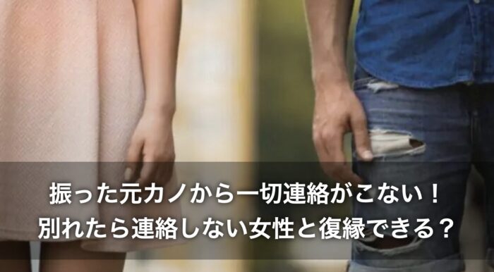 振った元カノから一切連絡がこない！別れたら連絡しない女性と復縁できる？