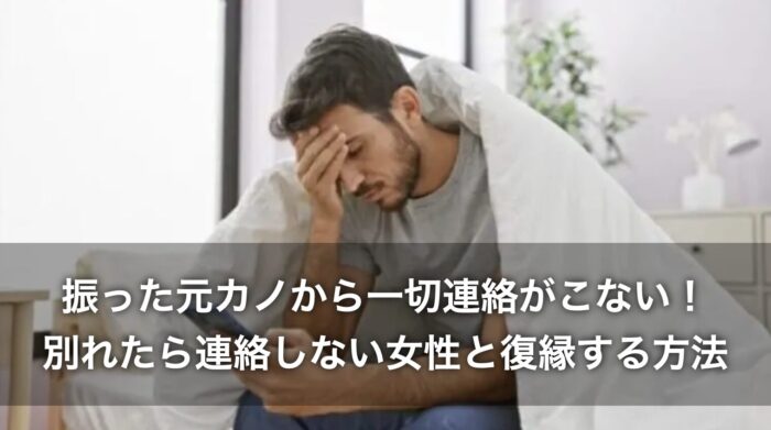 振った元カノから一切連絡がこない！別れたら連絡しない女性と復縁する方法