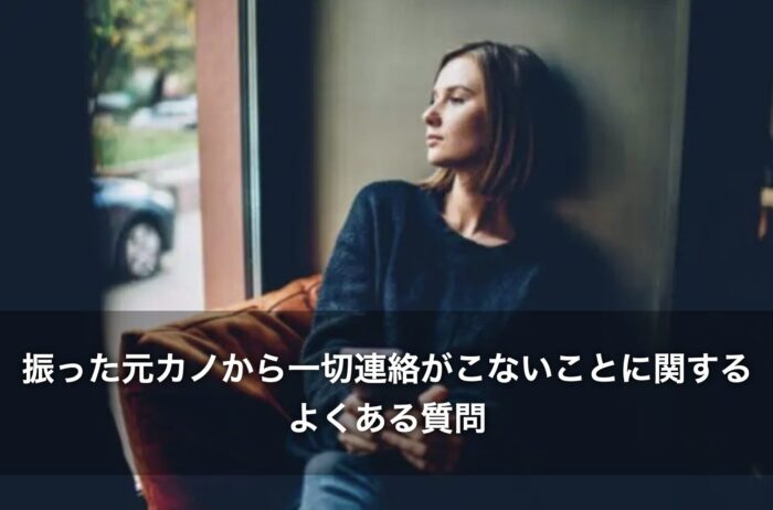 振った元カノから一切連絡がこないことに関するよくある質問