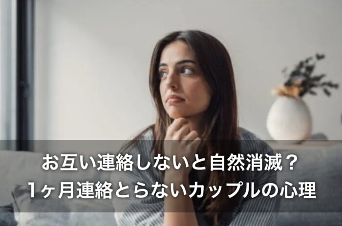 お互い連絡しないと自然消滅?1ヶ月連絡とらないカップルの心理を紹介!