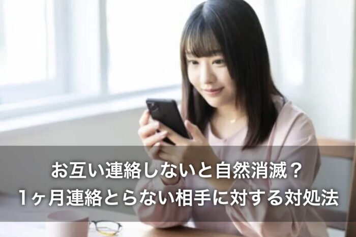 お互い連絡しないと自然消滅?1ヶ月連絡とらない相手に対する対処法