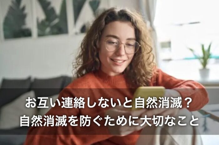 お互い連絡しないと自然消滅?自然消滅を防ぐために大切なこと