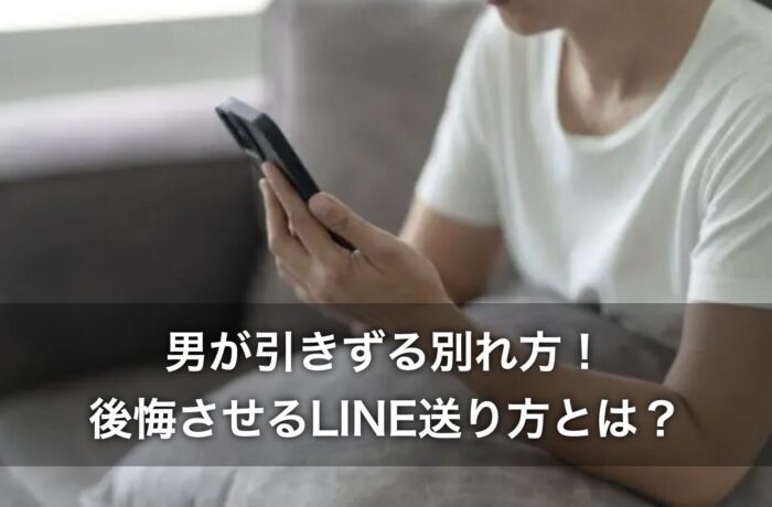 男が引きずる別れ方!後悔させるLINE送り方とは?