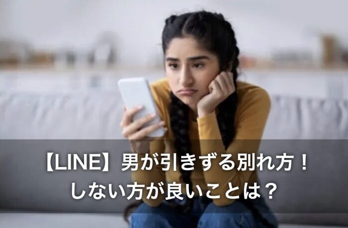 【LINE】男が引きずる別れ方!しない方が良いことは?