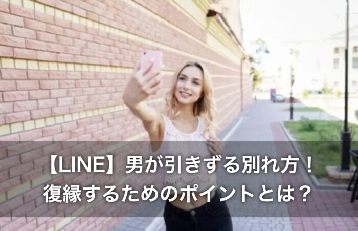 【LINE】男が引きずる別れ方!復縁するためのポイントとは?