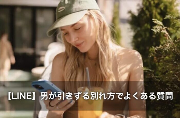 【LINE】男が引きずる別れ方でよくある質問