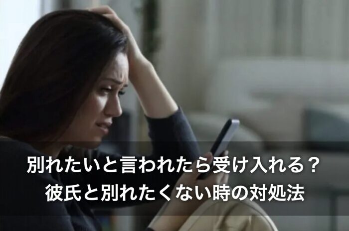 別れたいと言われたら受け入れる？彼氏と別れたくない時の対処法も解説