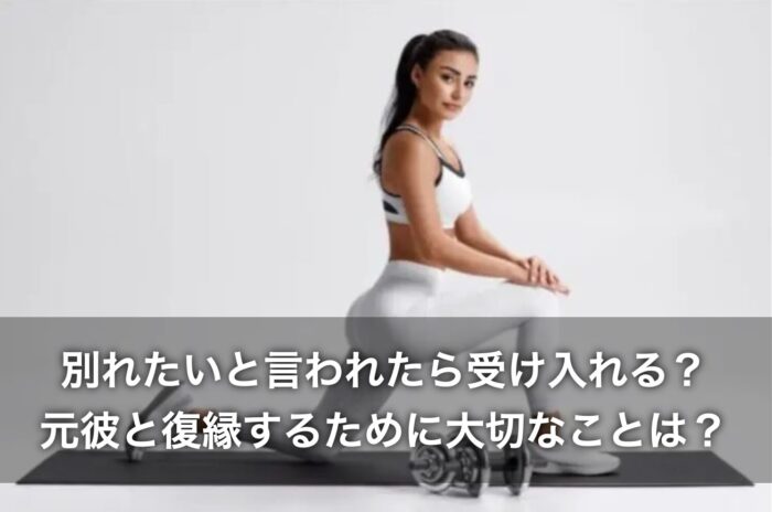 別れたいと言われたら受け入れる？元彼と復縁するために大切なことは？