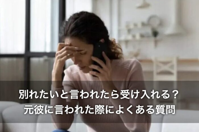 別れたいと言われたら受け入れる？元彼に言われた際によくある質問