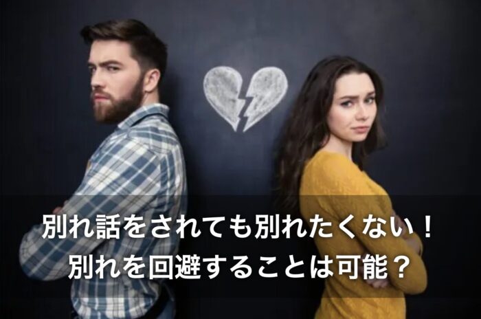 別れ話をされても別れたくない!別れを回避することは可能?