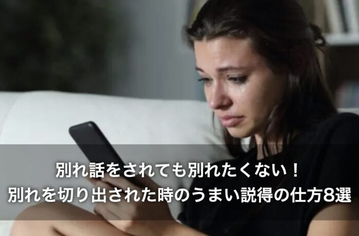 別れ話をされても別れたくない!別れを切り出された時のうまい説得の仕方8選