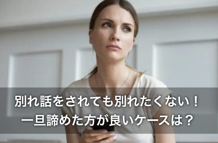 別れ話をされても別れたくない!一旦諦めた方が良いケースは?