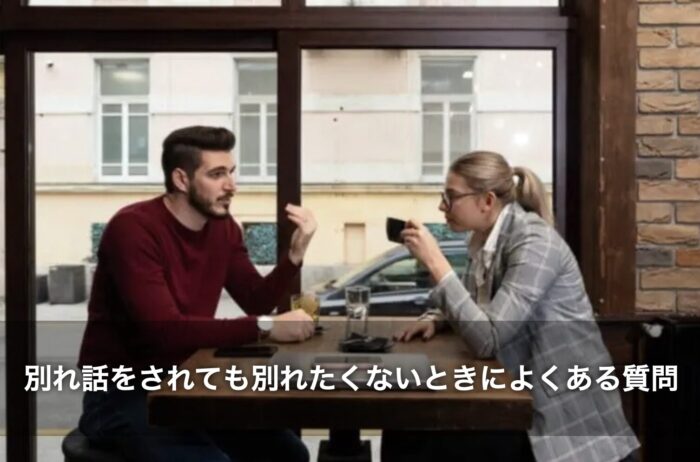 別れ話をされても別れたくないときによくある質問