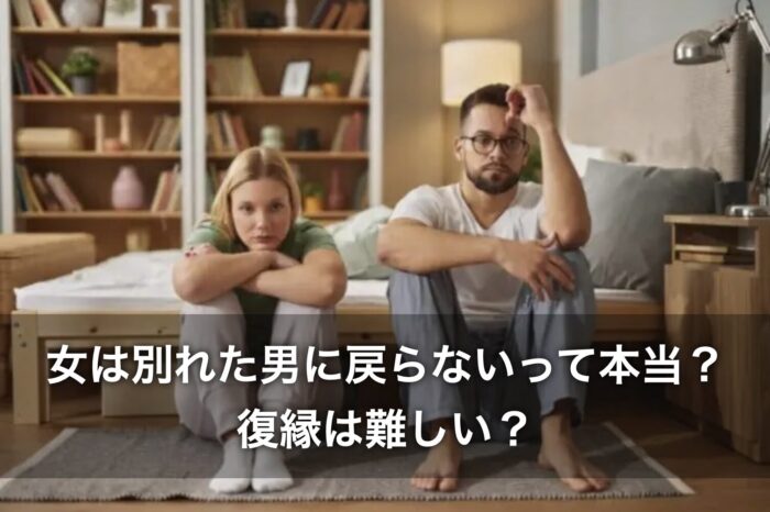 女は別れた男に戻らないって本当？復縁は難しい？