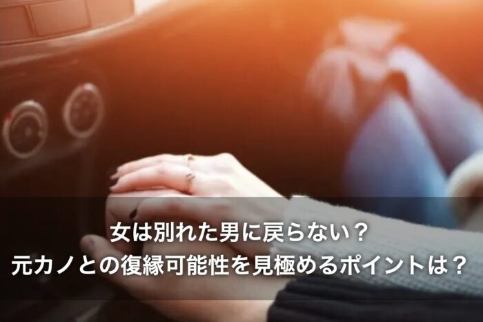 女は別れた男に戻らない？元カノとの復縁可能性を見極めるポイントは？