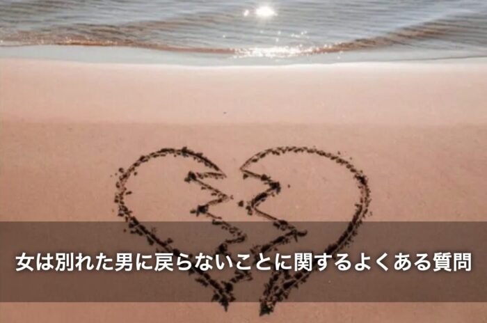 女は別れた男に戻らないことに関するよくある質問