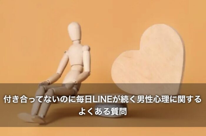 付き合ってないのに毎日LINEが続く男性心理に関するよくある質問